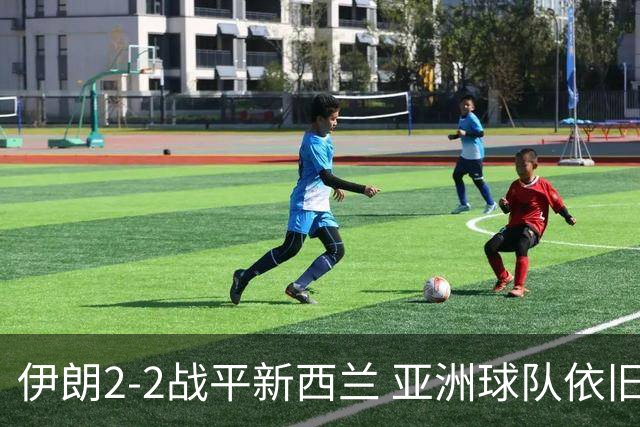 伊朗2-2战平新西兰 亚洲球队依旧保持不败