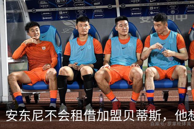 安东尼不会租借加盟贝蒂斯，他想留在曼联效力
