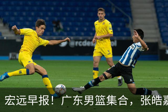 宏远早报！广东男篮集合，张皓嘉归队，徐杰美国特训，胡明轩杜润旺养伤，主教练未见身影！