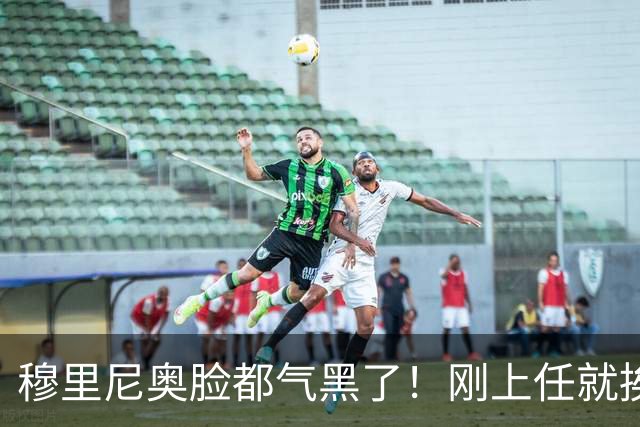 穆里尼奥脸都气黑了！刚上任就挨闷棍！曼联截胡皇马 8000万头号猎物