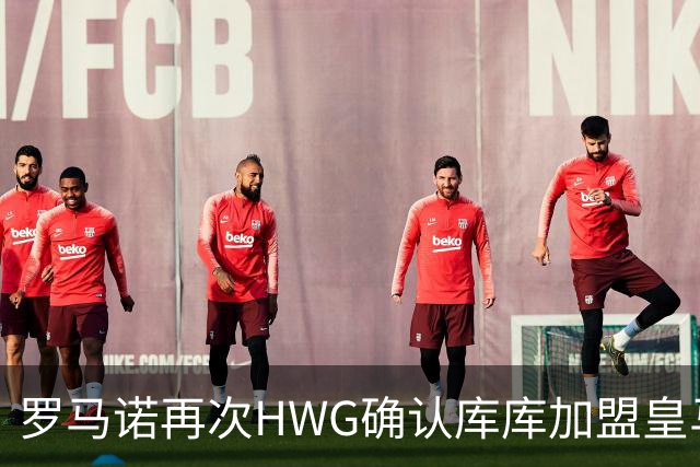 罗马诺再次HWG确认库库加盟皇马：转会费总价6000万欧元