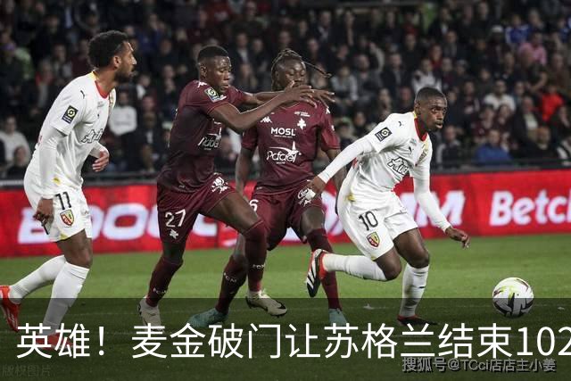 英雄！麦金破门让苏格兰结束10255天世界杯进球荒 自98年以来首球