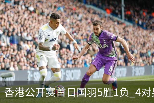 香港公开赛首日国羽5胜1负 4对男双均顺利进16强